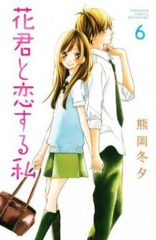 Hanagimi to Koisuru Watashi